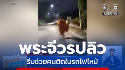 คุณพระช่วยของจริง วิ่งจีวรปลิว ช่วยดับไฟไหม้รถ