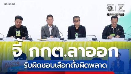 จี้ กกต.ลาออก รับผิดชอบเลือกตั้ง "ณัฐพงษ์" ห่วง กปน.-ประชาชน ถูกข่มขู่