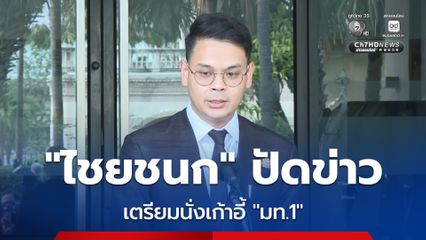 “ไชยชนก” ปัดกระแสข่าวนั่ง “มท.1” ย้ำยังไม่มีการพูดคุยเรื่องตำแหน่ง