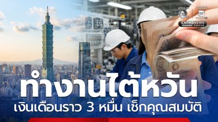 เปิดรับแรงงานทำงานไต้หวัน เงินเดือนราว 3หมื่น 17-19 ก.พ.นี้