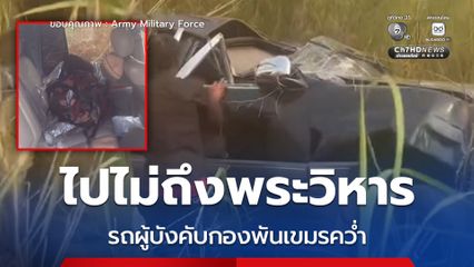 ไปไม่ถึงพระวิหาร ! รถผู้บังคับกองพันเขมรคว่ำ คาดเมาแล้วขับ