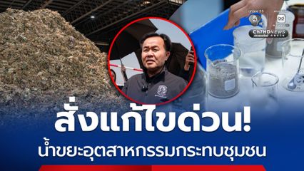 “จ่าสิงห์” สั่งโรงงานขยะปล่อยน้ำเสียเร่งแก้ไขตามกฎหมายอย่างเคร่งครัด