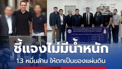 ปปง. ส่งสำนวนให้อัยการยึดทรัพย์แก๊งสแกมเมอร์ 1.3 หมื่นล้าน