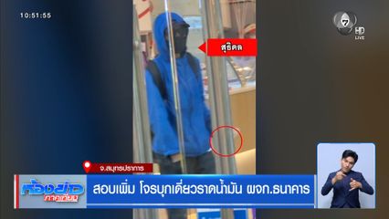 สอบเพิ่ม โจรบุกเดี่ยวราดน้ำมัน ผจก.ธนาคาร