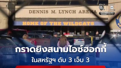 เกิดเหตุกราดยิงสนามไอซ์ฮอกกี้รัฐโรดไอแลนด์ สหรัฐฯ ดับ 3 เจ็บ 3