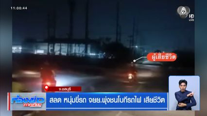 สลด หนุ่มขี่รถ จยย.พุ่งชนโบกี้รถไฟ เสียชีวิต