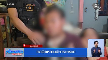 เอาผิดหลานพิการแทงตา