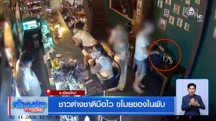 ชาวต่างชาติมือไว ขโมยของในผับ จ.เชียงใหม่
