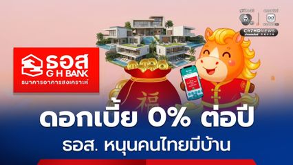 ธอส. เปิดประมูลบ้านมือสองออนไลน์ ดอกเบี้ย 0% ต่อปี ส่วนลดสูงสุด 50% ลงทะเบียนภายใน 18 ก.พ.นี้
