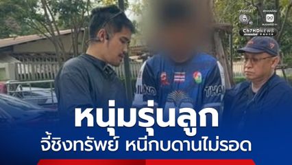 บุกรวบแฟนหนุ่มคราวลูก ใช้อาวุธข่มขู่ชิงทรัพย์สาวใหญ่ ก่อนหนีกบดานต่างจังหวัด