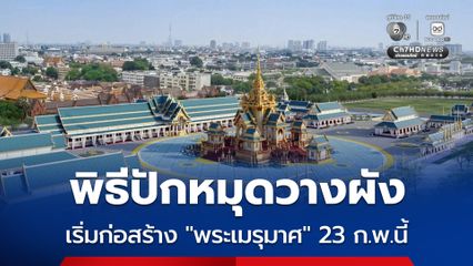 พิธีปักหมุดวางผังเพื่อเริ่มการก่อสร้าง “พระเมรุมาศ” กำหนดจัดขึ้นในวันที่ 23 ก.พ.นี้