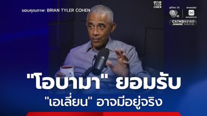 “บารัก โอบามา” ยอมรับ มนุษย์ต่างดาวอาจมีจริง แต่เขาไม่เคยเห็น ยันไม่มีการเก็บร่างของเอเลี่ยนไว้ที่ Area 51