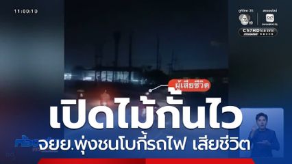 สลด หนุ่มขี่รถ จยย.พุ่งชนโบกี้รถไฟ เสียชีวิต