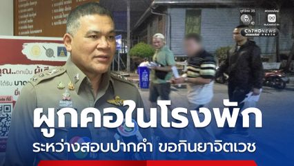 ผู้ต้องหาผูกคอ เครียดขอยารักษาจิตเวช ผกก. ตั้งกรรมการสอบแล้ว