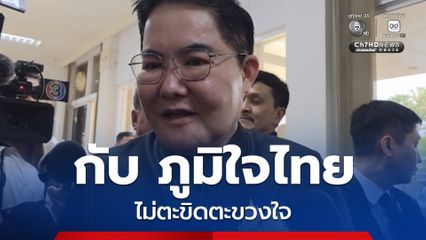 “อัครา” ยัน กล้าธรรม-ภูมิใจไทยไม่ตะขิดตะขวงใจกัน