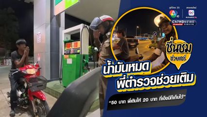 ชื่นชมตำรวจจราจร น้ำมันหมด พี่ตำรวจช่วยเติม “50 บาท พี่เติมให้ 20 บาท ที่เอ็งมีก็เก็บไว้”