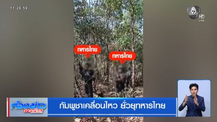 กัมพูชาเคลื่อนไหว ยั่วยุทหารไทย