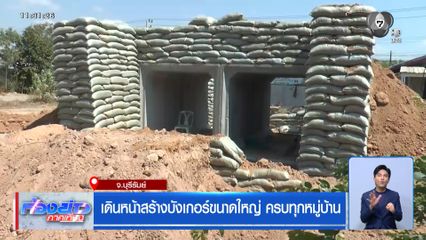 เดินหน้าสร้างบังเกอร์ขนาดใหญ่ ครบทุกหมู่บ้าน