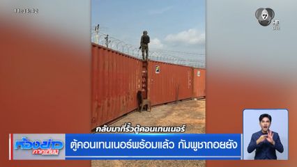 ตู้คอนเทนเนอร์พร้อมแล้ว กัมพูชาถอยยัง