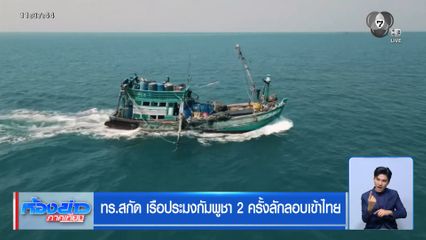 ทร.สกัด เรือประมงกัมพูชา 2 ครั้งลักลอบเข้าไทย