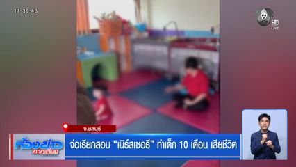 จ่อเรียกสอบ เนิร์สเซอรี ทำเด็ก 10 เดือน เสียชีวิต