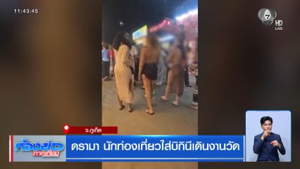 ดรามา นักท่องเที่ยวใส่บิกินีเดินงานวัด