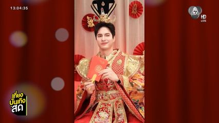 คนบันเทิงจัดคอนเทนต์สุดปัง รับตรุษจีน