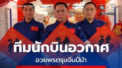 ทีมนักบินอวกาศเสินโจว-21 อวยพรตรุษจีนปีม้า กินเค้กอบใหม่บนสถานีอวกาศเทียนกง