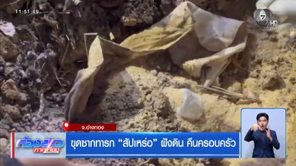 ขุดซากทารก สัปเหร่อ ฝังดิน คืนครอบครัว