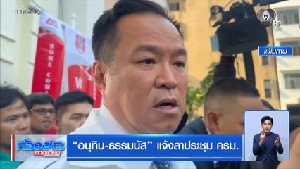 อนุทิน-ธรรมนัส แจ้งลาประชุม ครม.