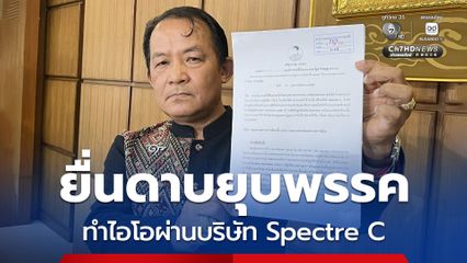 ศรีสุวรรณบุก กกต. ยื่นดาบยุบพรรคประชาชน ปมทำไอโอผ่าน Spectre C