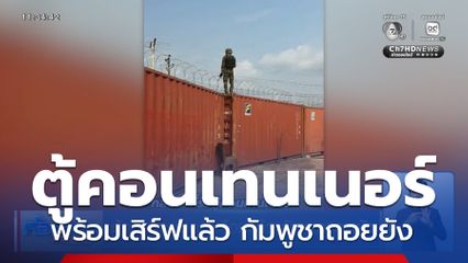 ตู้คอนเทนเนอร์พร้อมแล้ว กัมพูชาถอยยัง