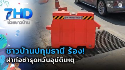 ร้องฝาท่อชำรุดหวั่นอุบัติเหตุ จ.ปทุมธานี