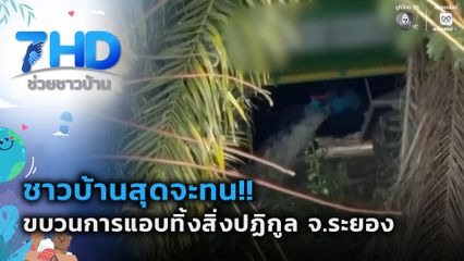 เรื่องใหญ่ต้องขยาย : ชาวบ้านแฉ ! ขบวนการแอบทิ้งสิ่งปฏิกูล จ.ระยอง