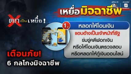 ตกเป็นเหยื่อ : เตือนภัย 6 กลโกงมิจฉาชีพ