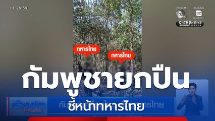 กัมพูชาเคลื่อนไหว ยั่วยุทหารไทย