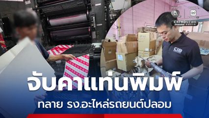 จับคาแท่นพิมพ์ ! ทลายโรงงานผลิตกล่อง-อะไหล่รถยนต์ปลอม