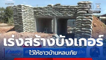 เดินหน้าสร้างบังเกอร์ขนาดใหญ่ ครบทุกหมู่บ้าน