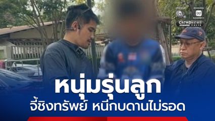 บุกรวบแฟนหนุ่มคราวลูก ใช้อาวุธข่มขู่ชิงทรัพย์สาวใหญ่ ก่อนหนีกบดานต่างจังหวัด