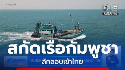 ทร.สกัด เรือประมงกัมพูชา 2 ครั้งลักลอบเข้าไทย