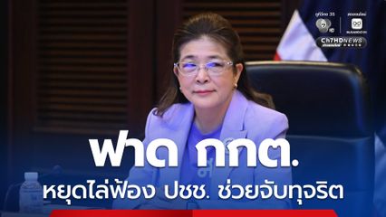 สุดารัตน์ จี้ กกต. หยุดไล่ฟ้องประชาชนที่ช่วยจับทุจริต