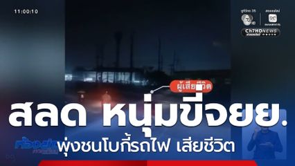 สลด หนุ่มขี่รถ จยย.พุ่งชนโบกี้รถไฟ เสียชีวิต