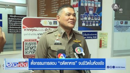 ตั้งกรรมการสอบ อดีตทหาร จบชีวิตในห้องขัง