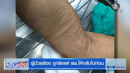 ผู้ป่วยร้อง ถูกยิงแต่ รพ.ให้กลับไปก่อน