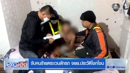 จับคนร้ายตระเวนลักรถ จยย.ประวัติโชกโชน