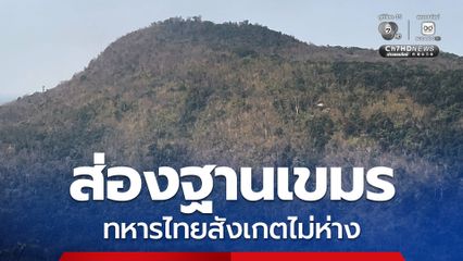 พบเขมรเคลื่อนไหวแนวชายแดนภูผี เขาสักตาโสม พบว่ามีการเตรียมกำลังติดแนวชายแดนเขาสัดตาโสม และภูผี ช่องตาเฒ่า