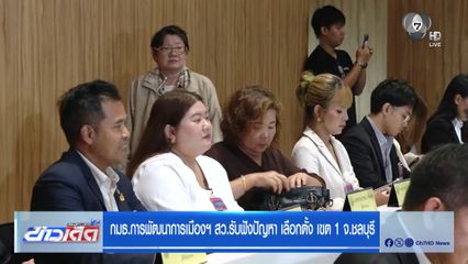 กมธ.การพัฒนาการเมืองฯ สว.รับฟังปัญหา เลือกตั้ง เขต 1 จ.ชลบุรี