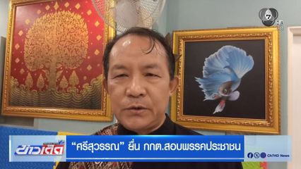 ศรีสุวรรณ ยื่น กกต.สอบพรรคประชาชน