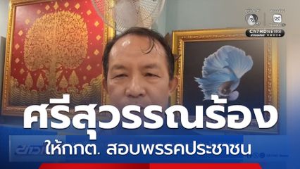 ศรีสุวรรณ ยื่น กกต.สอบพรรคประชาชน