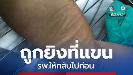 ผู้ป่วยร้อง ถูกยิงแต่ รพ.ให้กลับไปก่อน